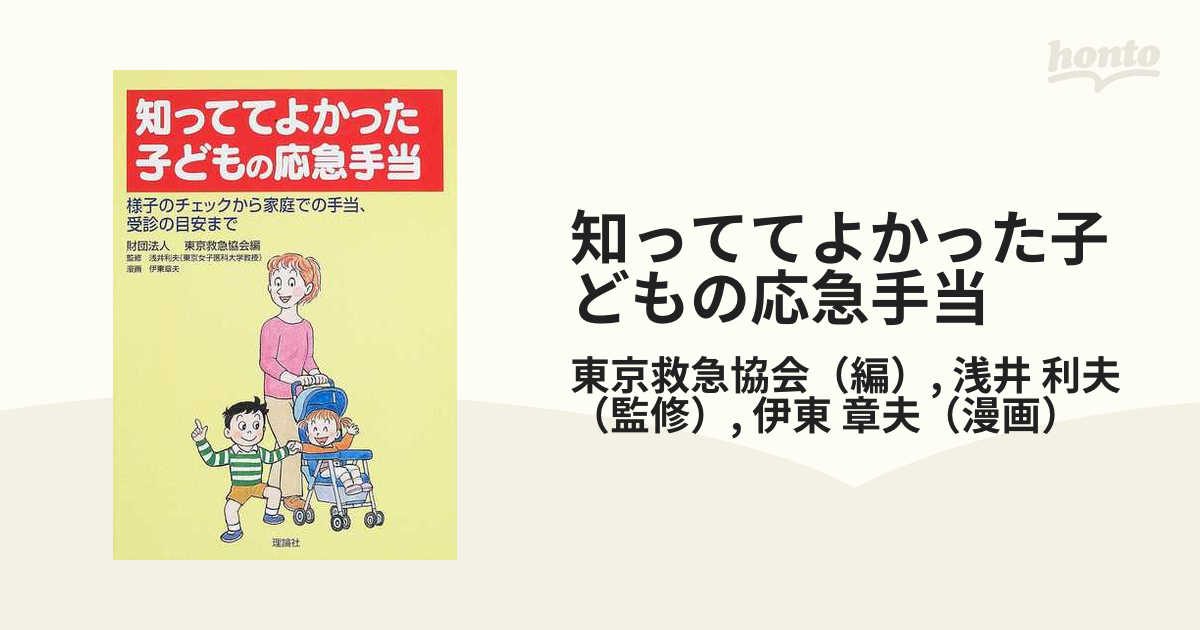 知っててよかった子どもの応急手当 - 健康・医学