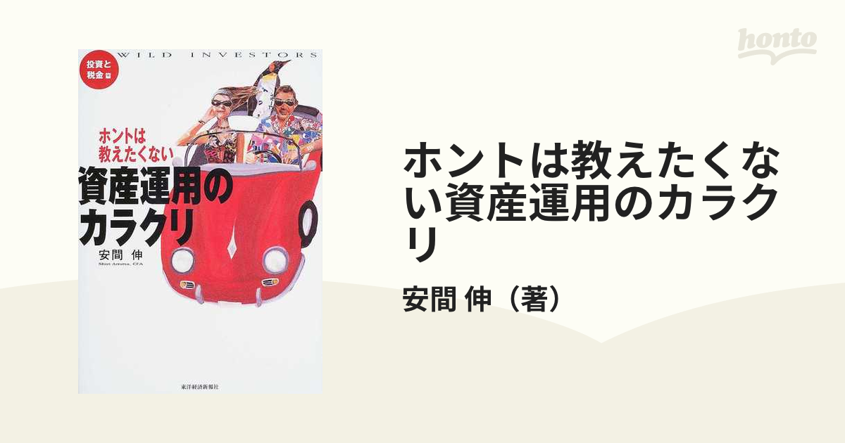 ホントは教えたくない資産運用のカラクリ Wild investors 投資と税金篇