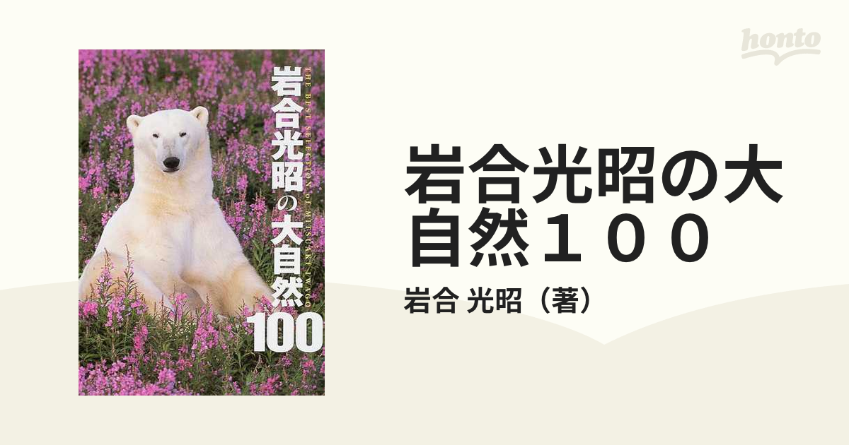 岩合光昭の大自然１００ Ｔｈｅ ｂｅｓｔ ｓｅｌｅｃｔｉｏｎ ｏｆ Ｍｉｔｓｕａｋｉ Ｉｗａｇｏ