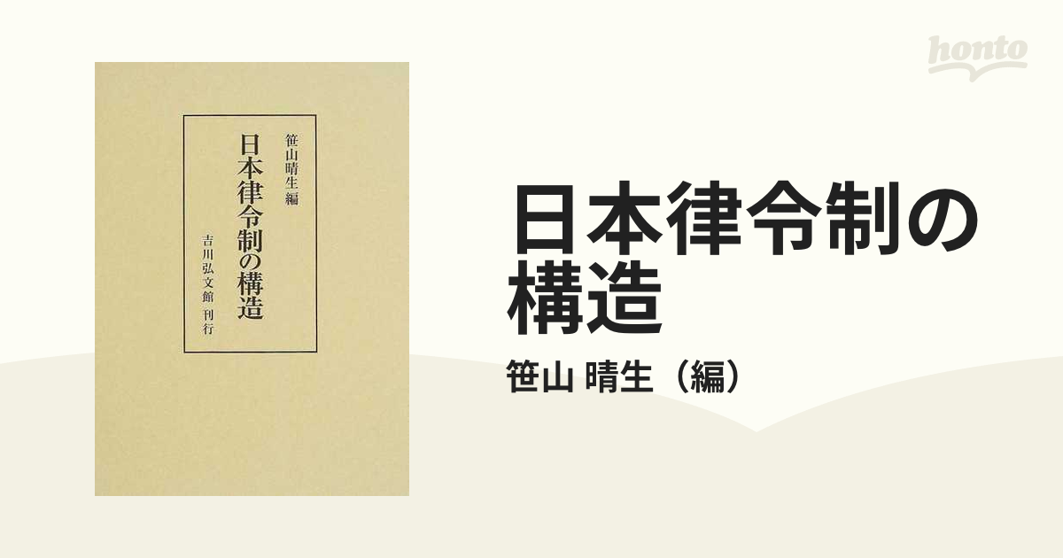 日本律令制の構造