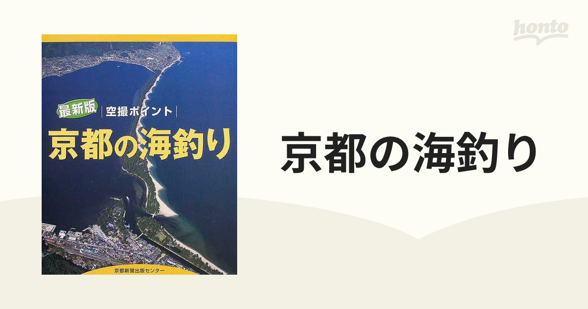 京都の海釣り 空撮ポイント 敦賀湾・小浜湾・舞鶴・丹後半島 最新版の