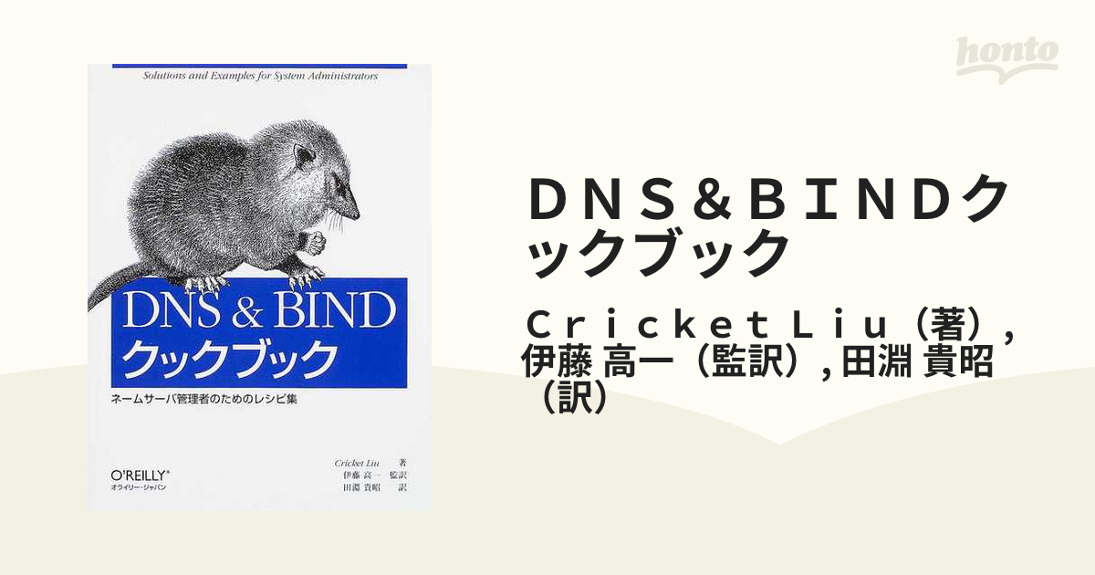 ＤＮＳ＆ＢＩＮＤクックブック ネームサーバ管理者のためのレシピ集 Ｓｏｌｕｔｉｏｎｓ ａｎｄ ｅｘａｍｐｌｅｓ ｆｏｒ ｓｙｓｔｅｍ  ａｄｍｉｎｉｓｔｒａｔｏｒ...