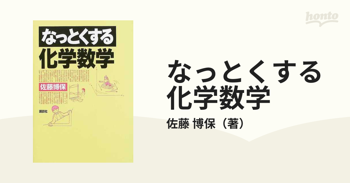 なっとくする化学数学