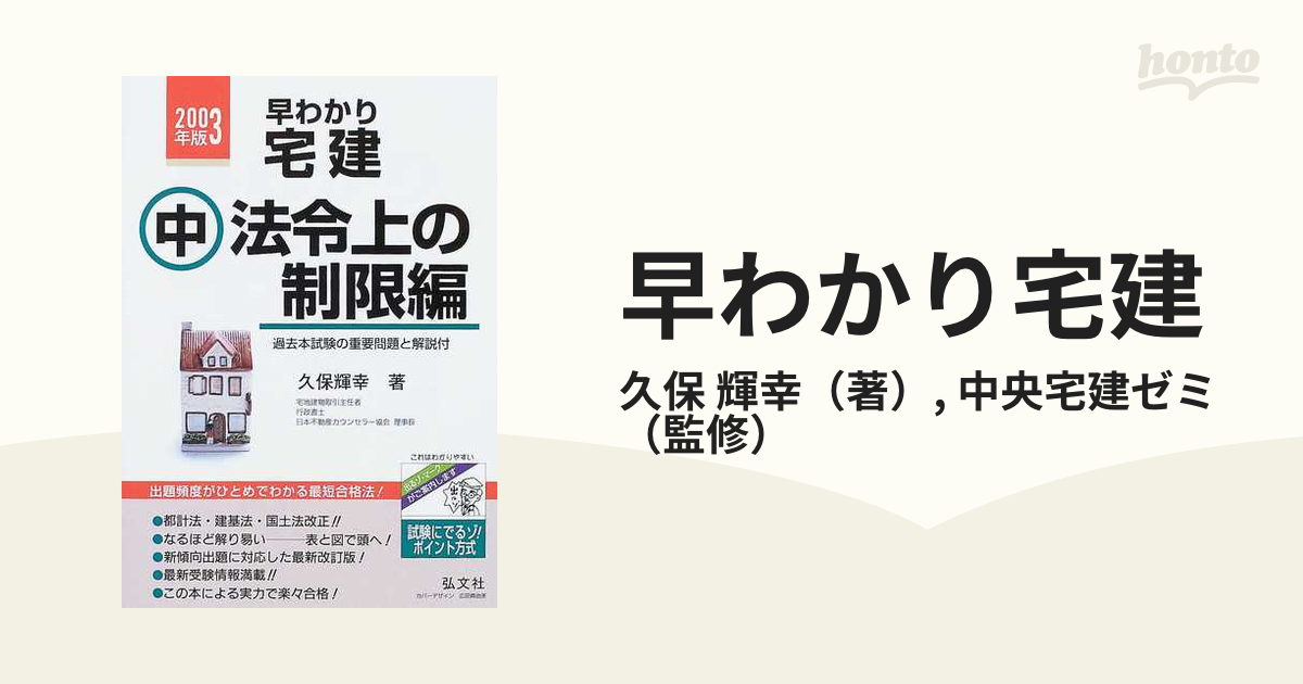 単行本ISBN-10早わかり宅建（下）宅建業法・税法編 ９９/弘文社/久保 ...