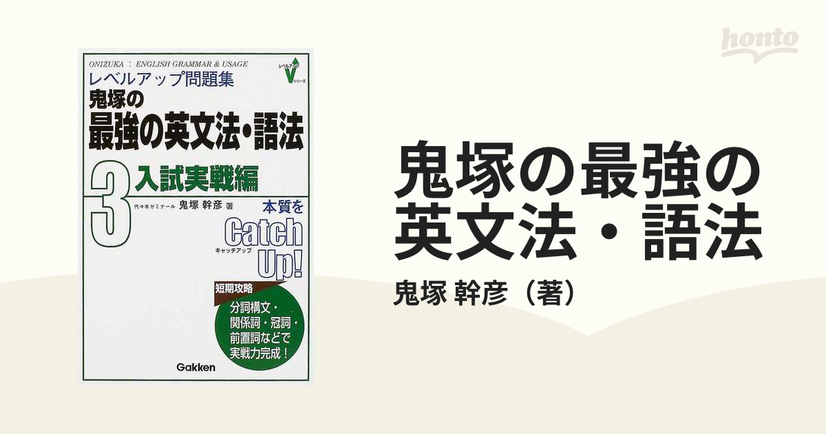 鬼塚 幹彦 レベルアップ問題集鬼塚の最強の英文法・語法 3 鬼塚 幹彦