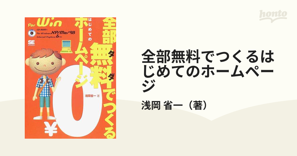 全部無料でつくるはじめてのホームページ : For Windows Me 98