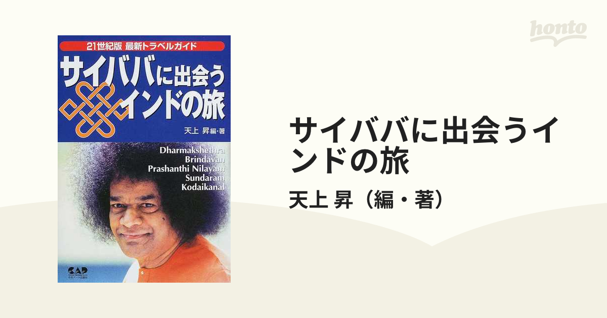 ニッサン・638 サイババは世界の危機を救う | thewellnesscouch.com