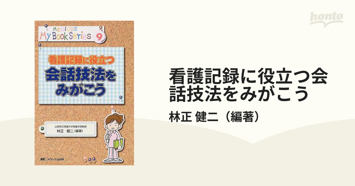 看護記録に役立つ会話技法をみがこうの通販/林正 健二 - 紙の本：honto