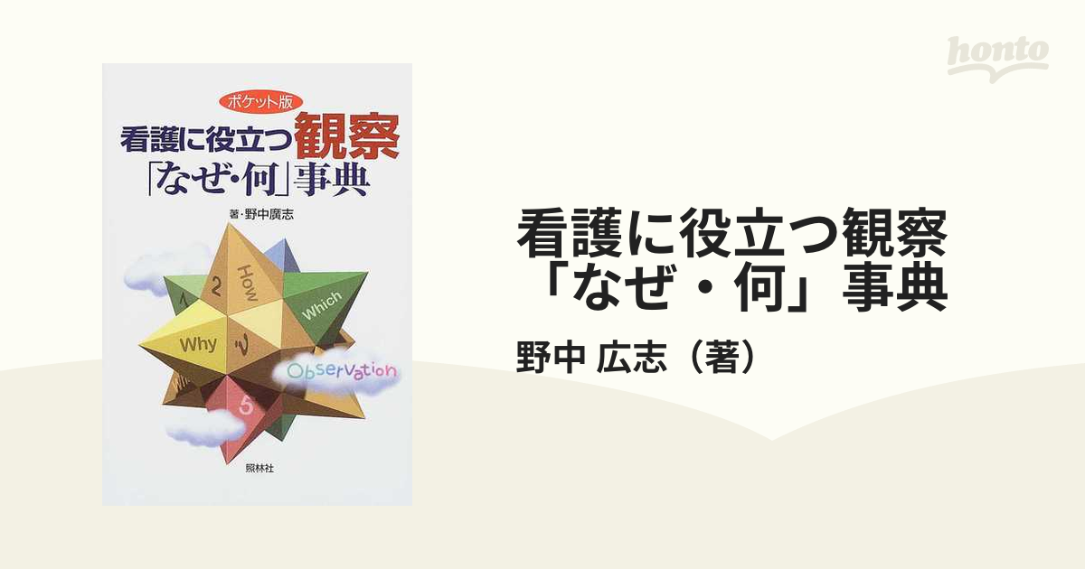 看護に役立つ観察「なぜ・何」事典 : ポケット版 - 健康