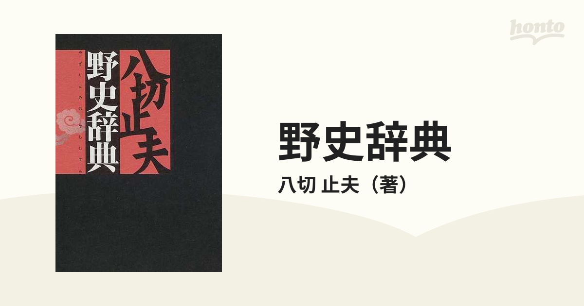 野史辞典 八切止夫 - 文学/小説