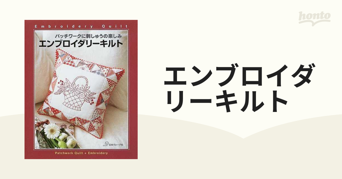 エンブロイダリーキルト パッチワークに刺しゅうの楽しみ