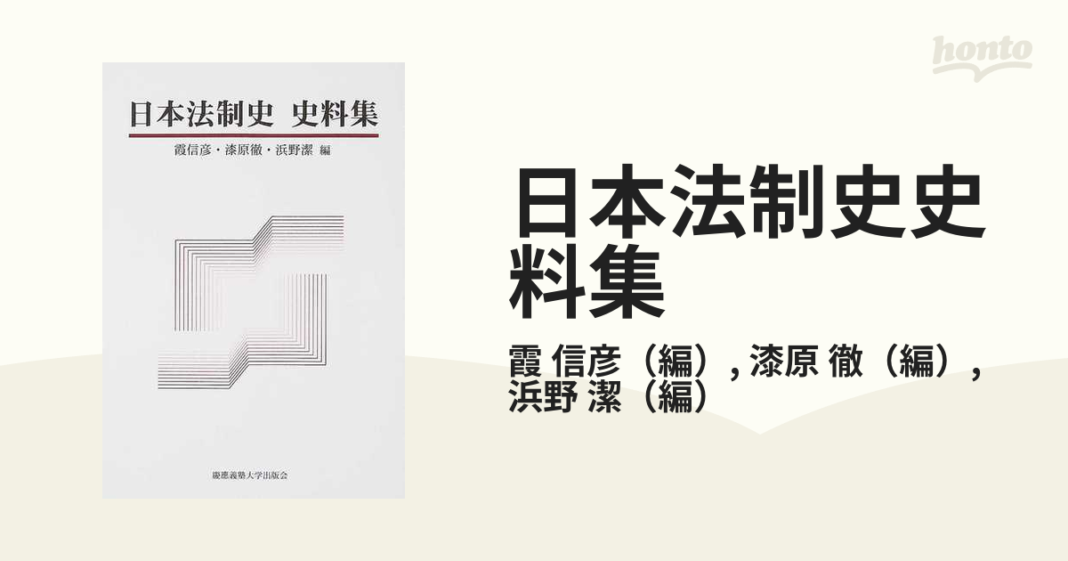 日本法制史史料集