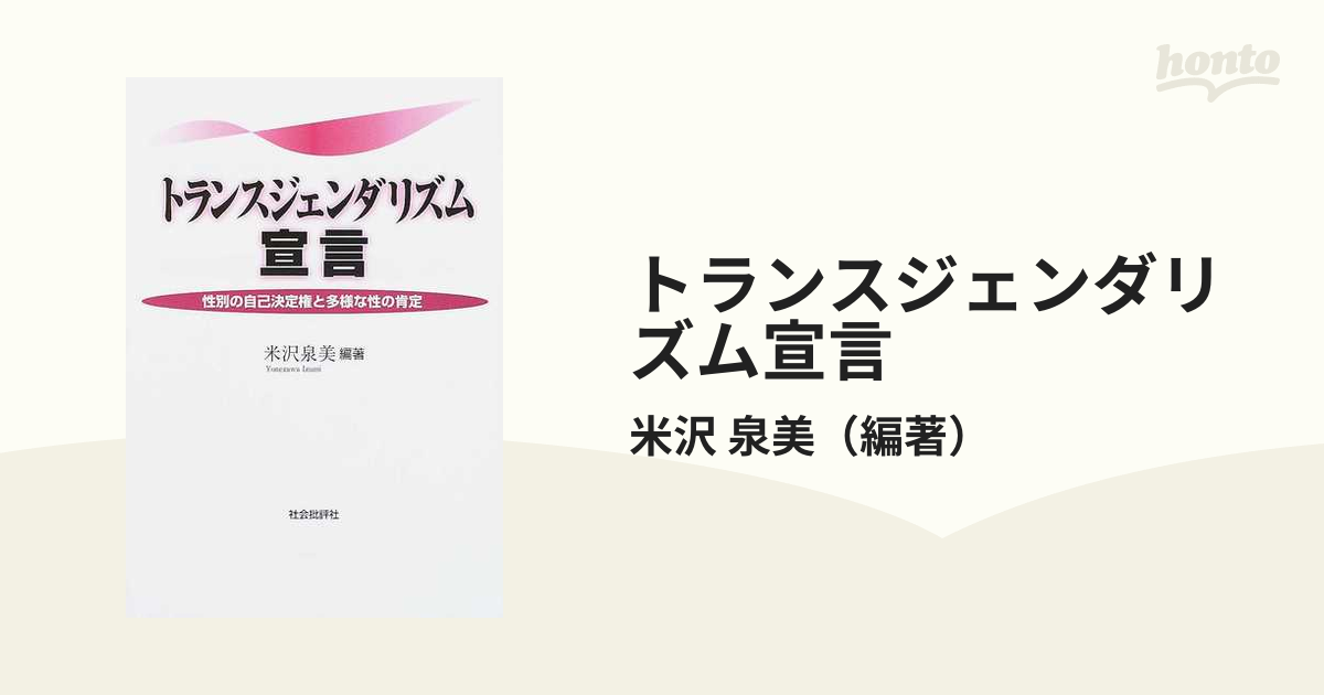 トランスジェンダリズム宣言 性別の自己決定権と多様な性の肯定