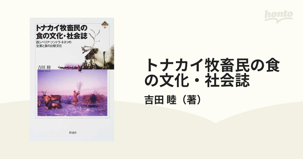 トナカイ牧畜民の食の文化・社会誌 西シベリア・ツンドラ・ネネツの