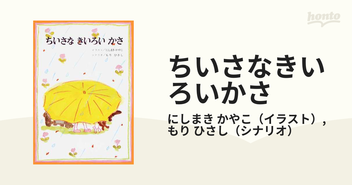 ９９９ひきのきょうだいのはるですよ ちいさな きいろい かさ ２冊