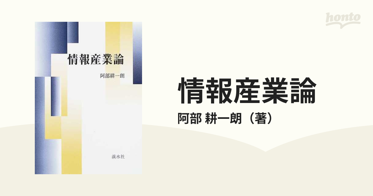 情報産業論 (放送大学教材) - 語学/参考書