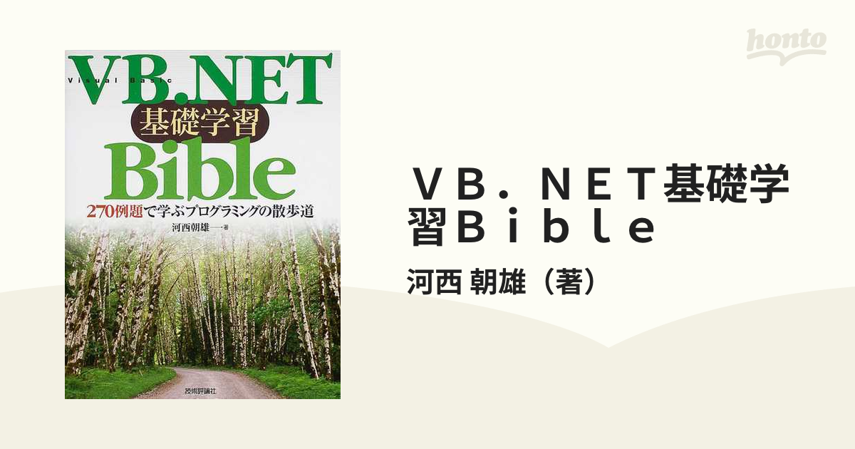 中古】ＶＢ．ＮＥＴ基礎学習ｂｉｂｌｅ ２７０例題で学ぶ