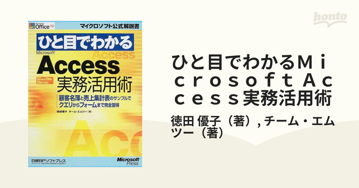 ひと目でわかるMicrosoft Access実務活用術 - コンピュータ・IT