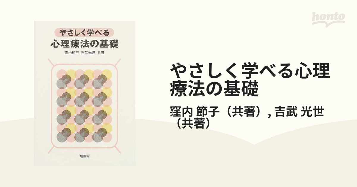 やさしく学べる心理療法の基礎