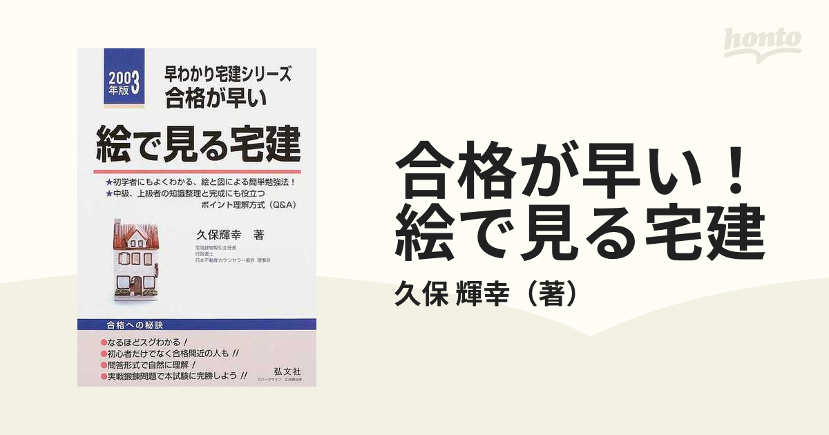 合格が早い！絵でみる宅建 基本知識と問題解説 〔'９９〕/弘文社/久保輝幸-