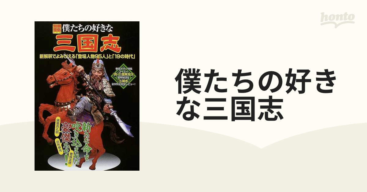 僕たちの好きな三国志 新解釈でよみがえる「登場人物95人」と「19の時代」
