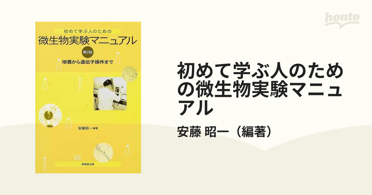 初めて学ぶ人のための微生物実験マニュアル 培養から遺伝子操作まで 第２版