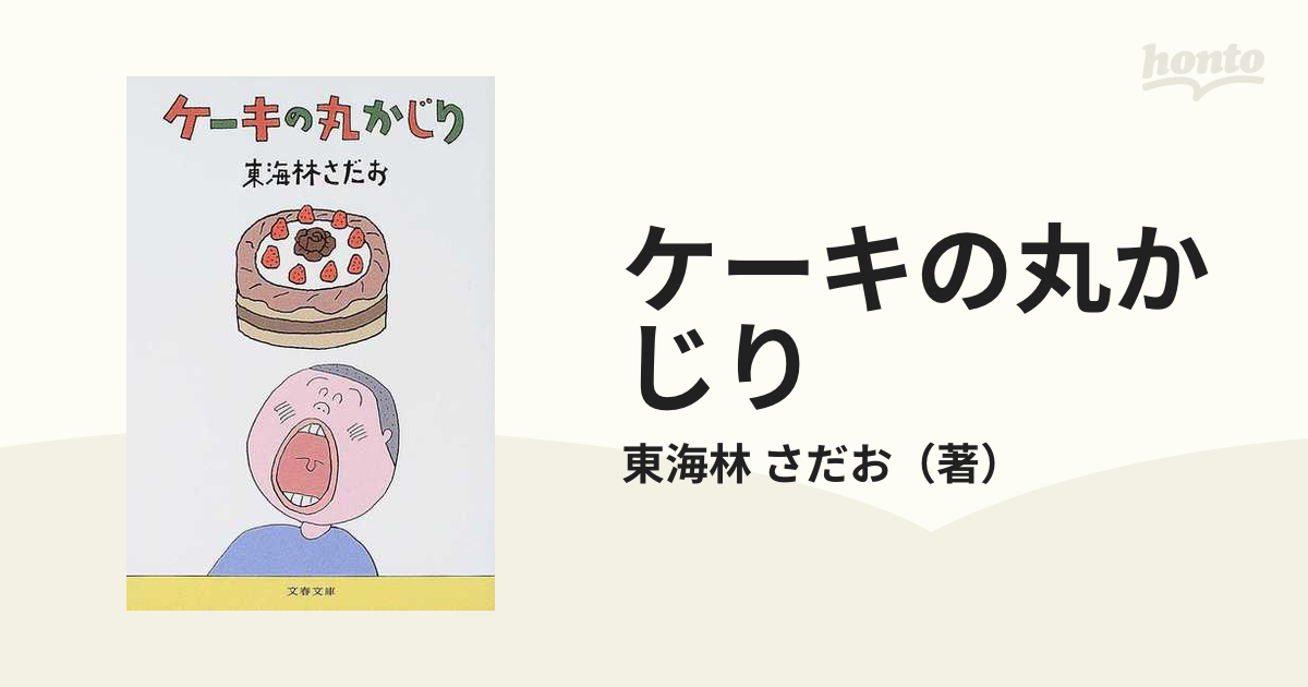 2022 ケーキの丸かじり 東海林さだお 文春文庫 iauoe.edu.ng