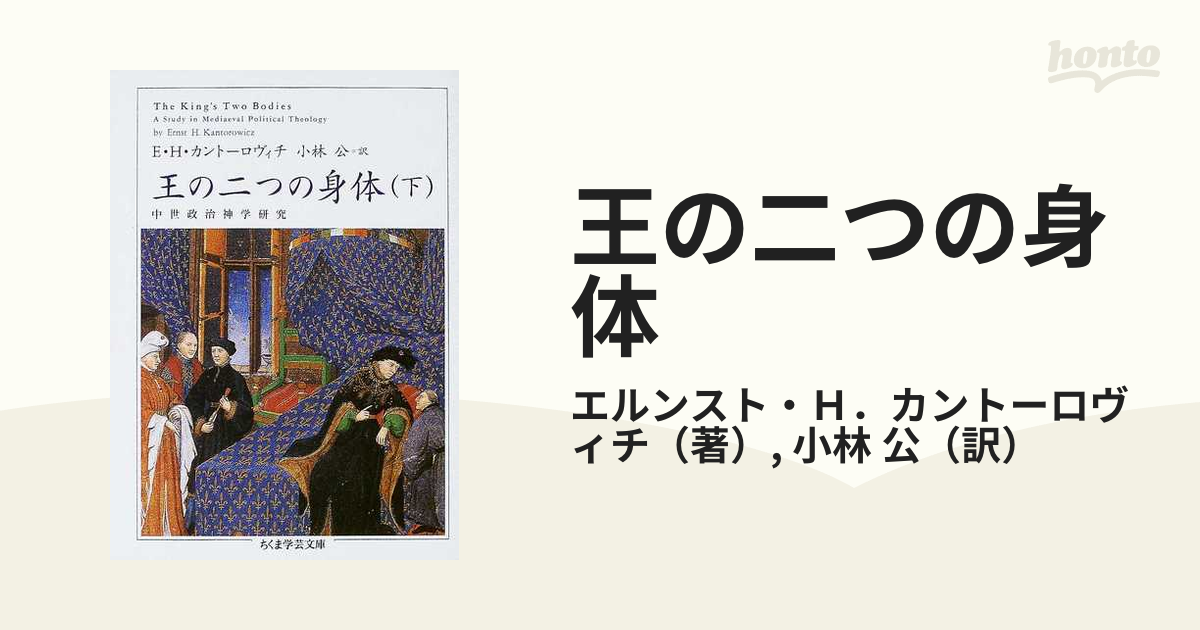 王の二つの身体 中世政治神学研究 下