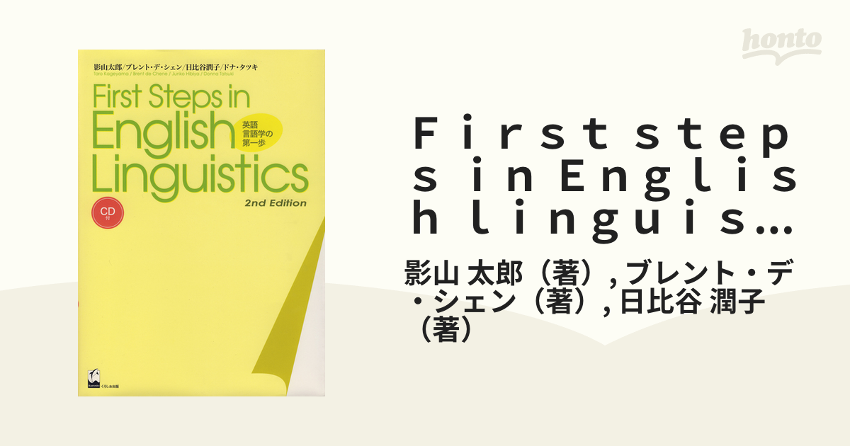 Ｆｉｒｓｔ ｓｔｅｐｓ ｉｎ Ｅｎｇｌｉｓｈ ｌｉｎｇｕｉｓｔｉｃｓ 英語言語学の第一歩