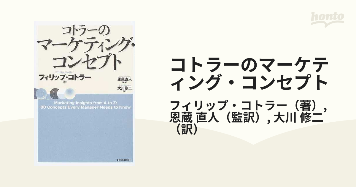 紙の本：honto本の通販ストア　コトラーのマーケティング・コンセプトの通販/フィリップ・コトラー/恩蔵　直人