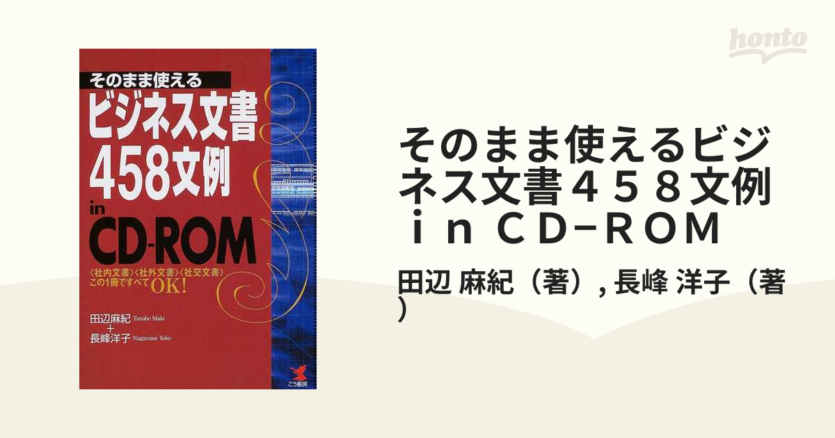 そのまま使えるビジネス文書 458文例in CD-ROM?「社内文書」「社外文書