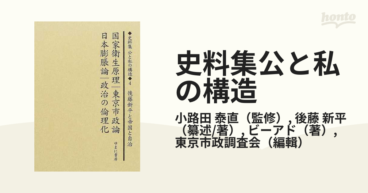 史料集公と私の構造 日本における公共を考えるために 復刻 ４ 国家衛生原理