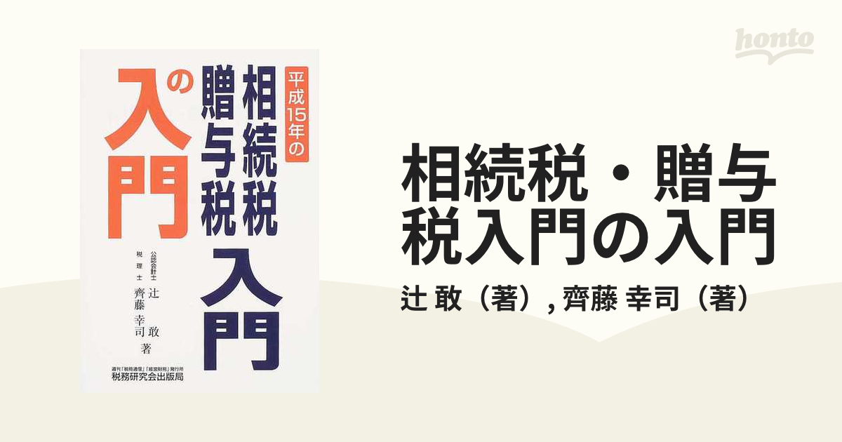 法人税入門の入門(２０１９年版)／辻敢(著者),齊藤幸司(著者)