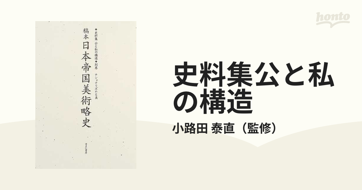 史料集公と私の構造 別巻 (ナショナリズムと美) 稿本日本帝国美術略史