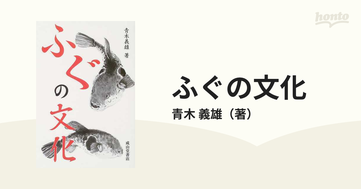 ○○ ふぐの文化 青木義雄 著 平成11年初版 成山堂書店 21R05ｓ-