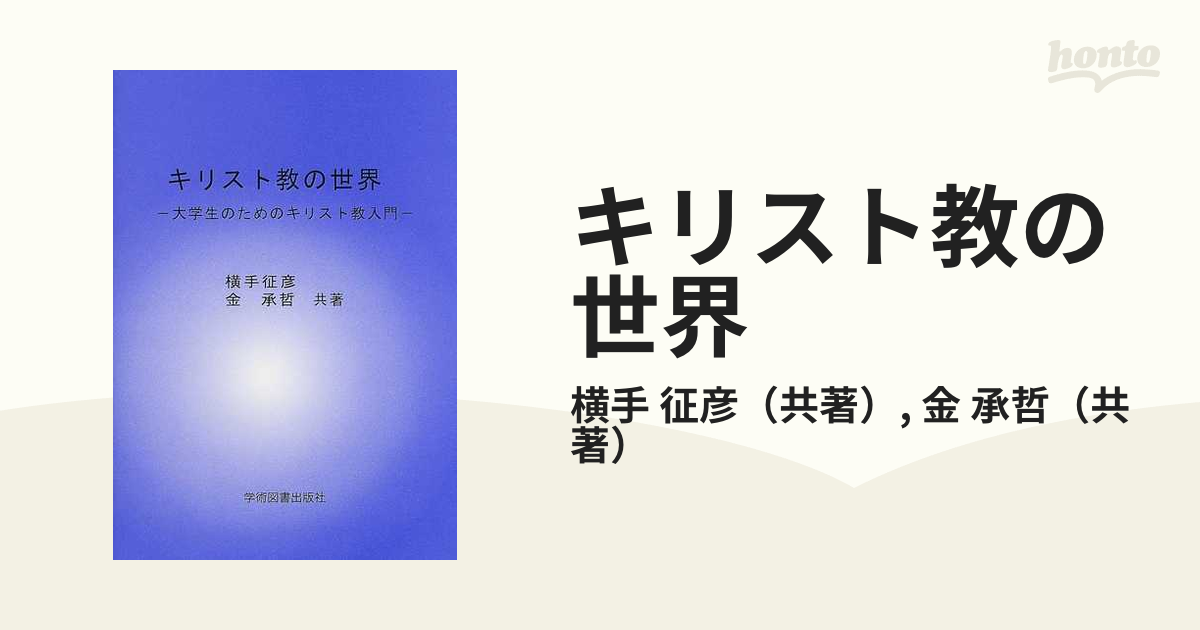 キリスト教の世界 大学生のためのキリスト教入門の通販/横手 征彦/金