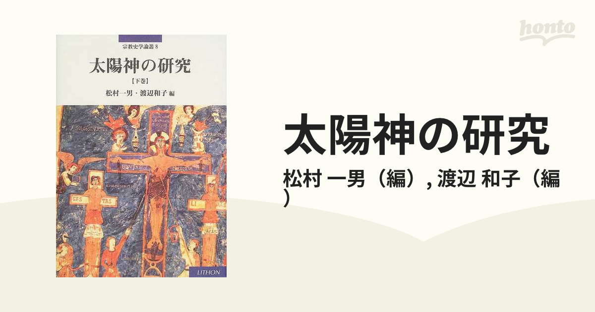 太陽神の研究 下巻の通販/松村 一男/渡辺 和子 - 紙の本：honto本の