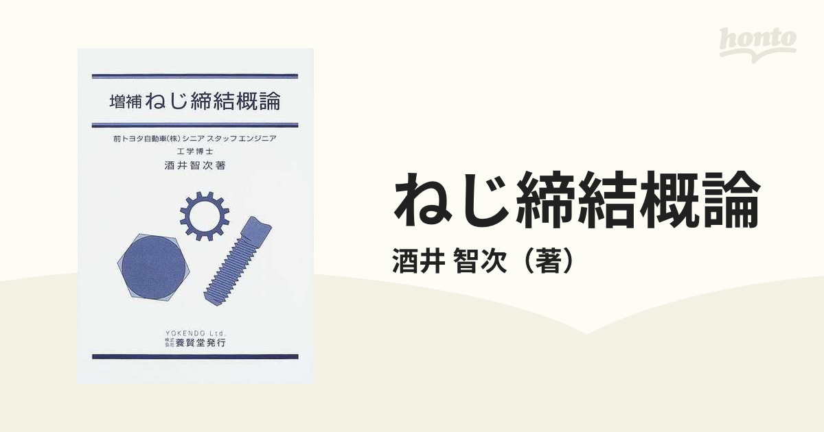 ねじ締結概論 増補の通販/酒井 智次 - 紙の本：honto本の通販ストア