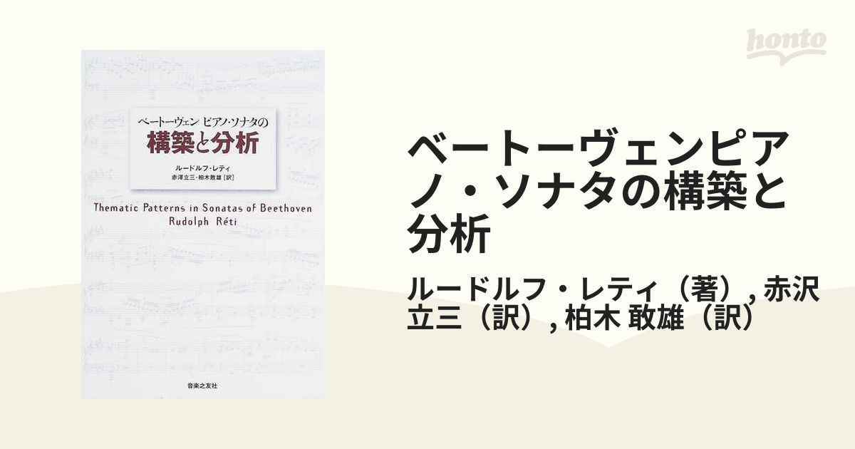 ベートーヴェンピアノ・ソナタの構築と分析