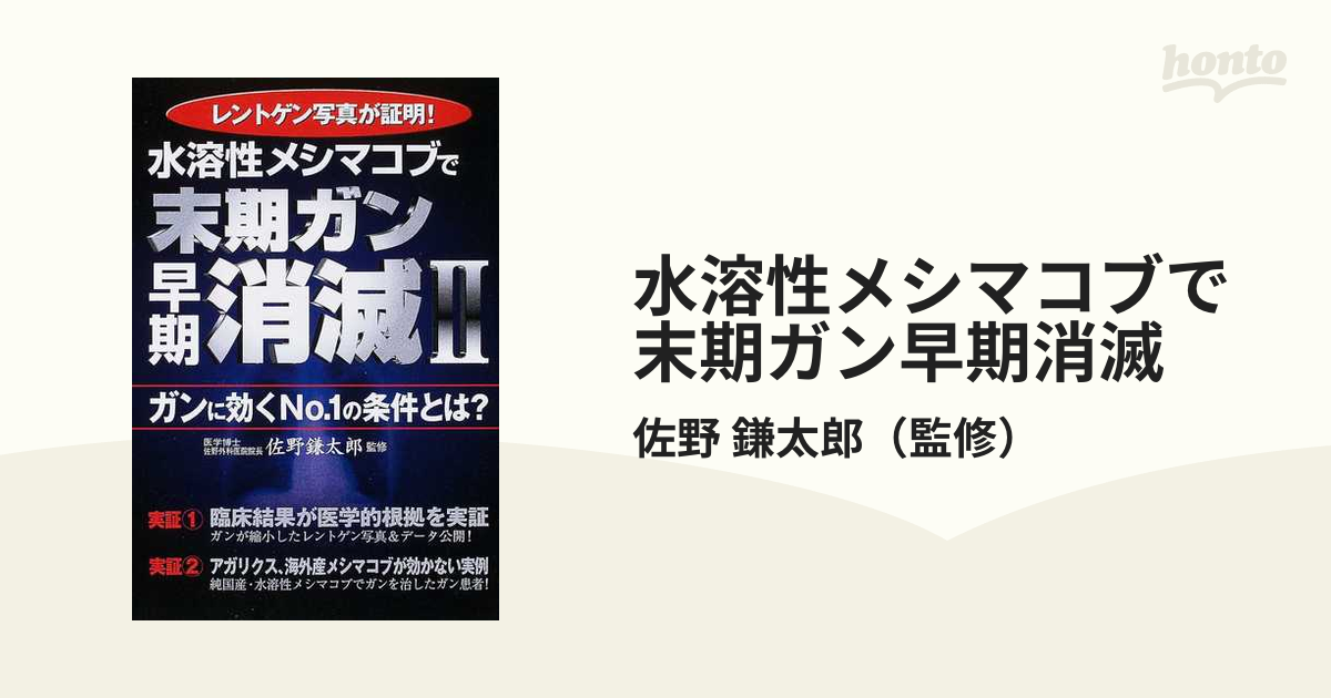 水溶性の国産メシマコブがガンに早く効く理由（ワケ）。 レントゲン