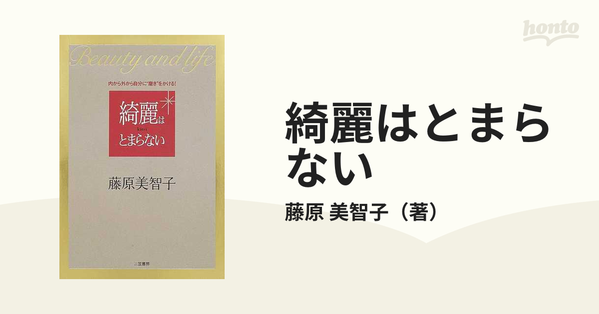 綺麗はとまらない /三笠書房/藤原美智子 | tspea.org