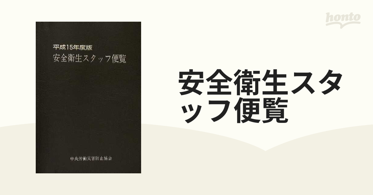 安全衛生スタッフ便覧 平成１５年度版