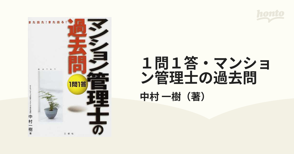 管理業務主任者の過去問１問１答 また出た！また出る！/三修社/中村