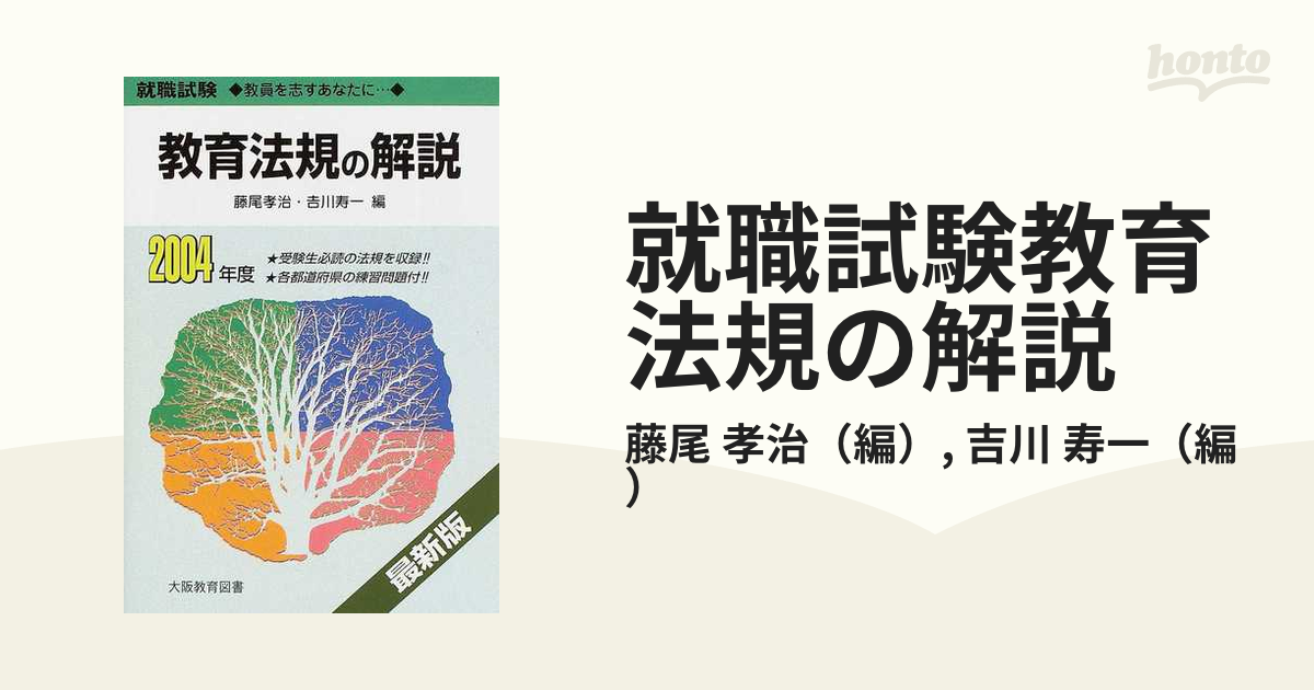 クリーニング済み教育法規の解説 就職試験 ２００２年度 最新版/大阪教育図書