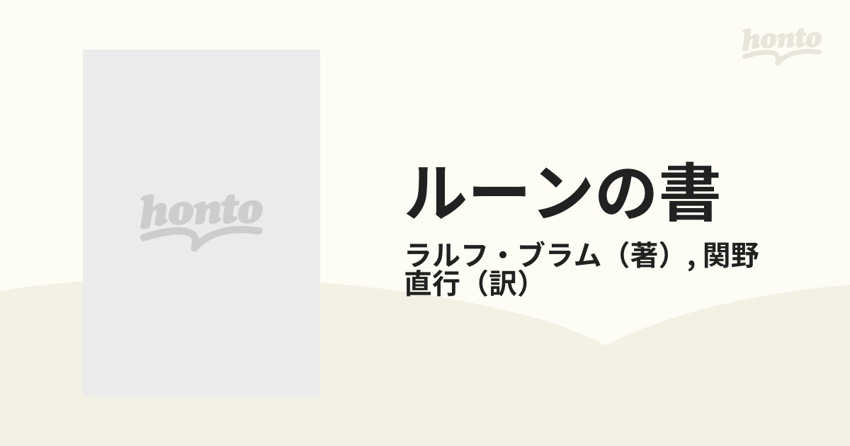 ルーンの書の通販/ラルフ・ブラム/関野 直行 - 紙の本：honto本の通販