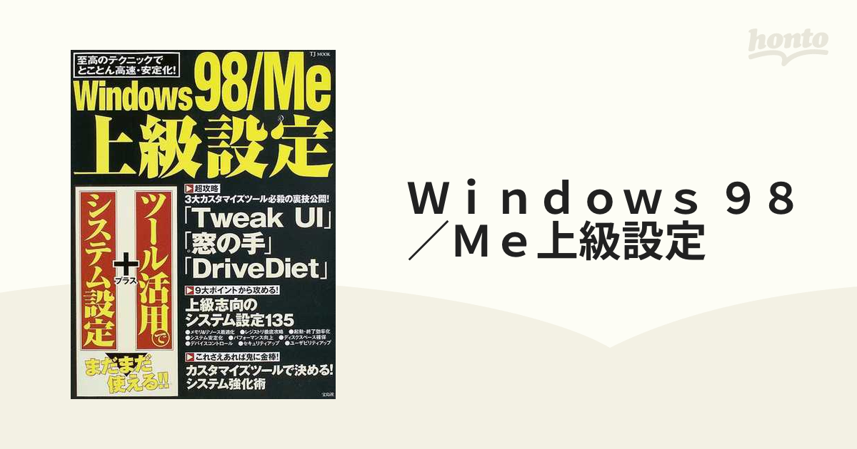 Ｗｉｎｄｏｗｓ ９８／Ｍｅ上級設定 至高のテクニックでとことん高速・安定化！ システム設定＋ツール活用でまだまだ使える！