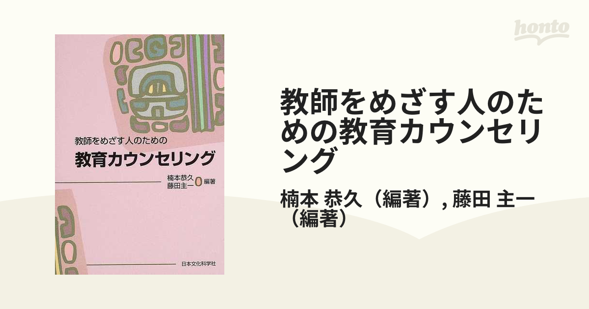 教師をめざす人のための教育カウンセリングの通販/楠本 恭久