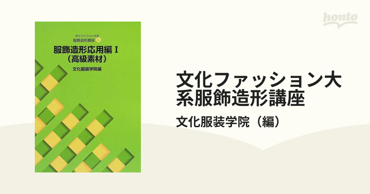 文化服装学院 教科書 単品購入可