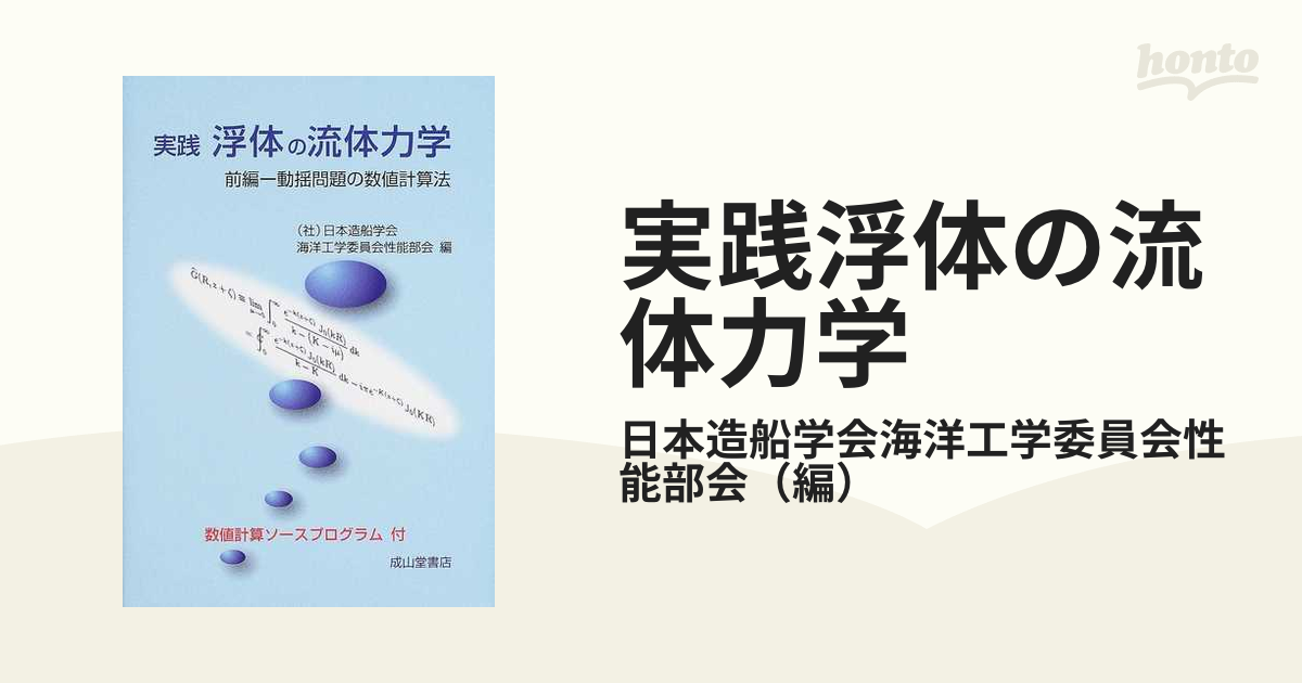 実践浮体の流体力学 前編 動揺問題の数値計算法