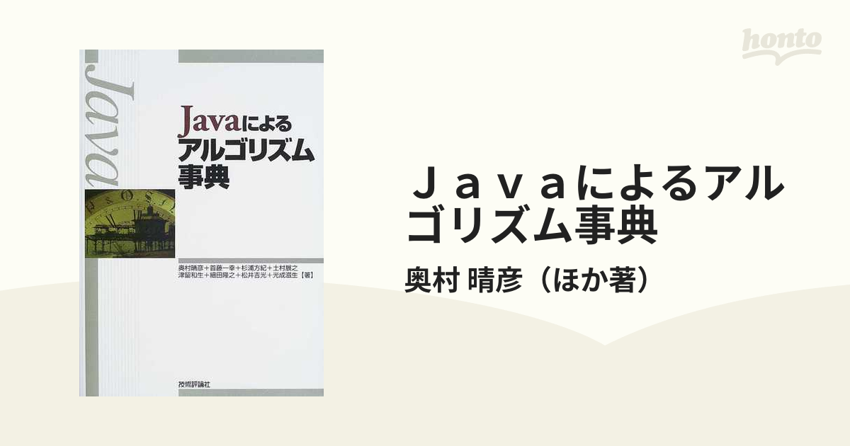 Ｊａｖａによるアルゴリズム事典の通販/奥村 晴彦 - 紙の本